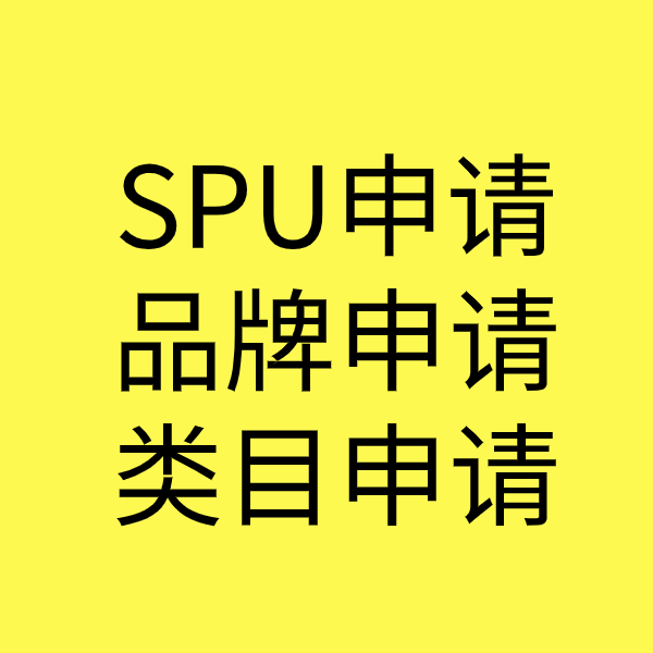 元江SPU品牌申请